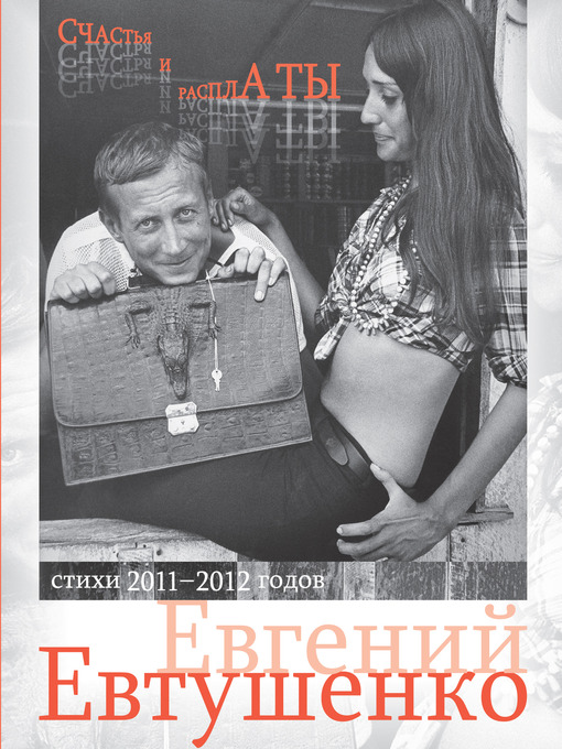 Title details for Счастья и расплаты (сборник) by Евгений Евтушенко - Available